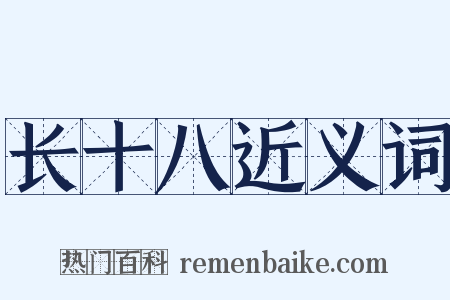 长十八近义词是什么意思的图片